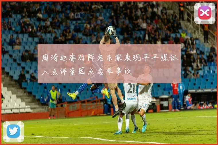 周琦赵睿对阵老东家表现平平媒体人点评奎因点名单争议
