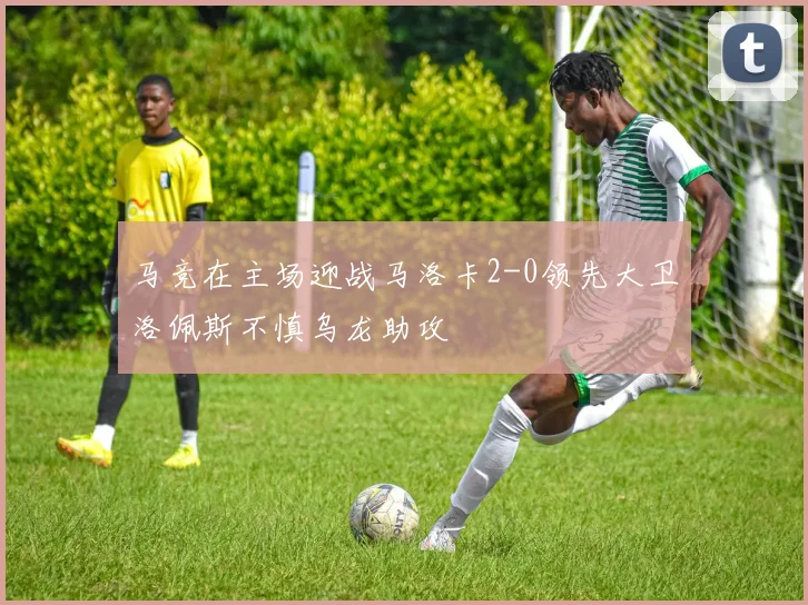 马竞在主场迎战马洛卡2-0领先大卫洛佩斯不慎乌龙助攻