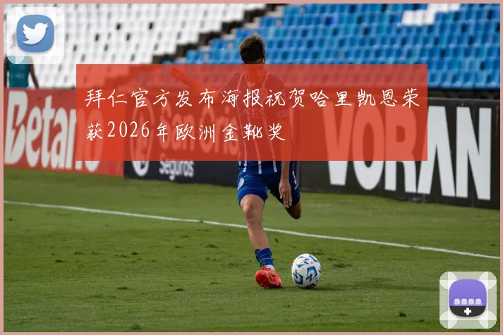 拜仁官方发布海报祝贺哈里凯恩荣获2026年欧洲金靴奖