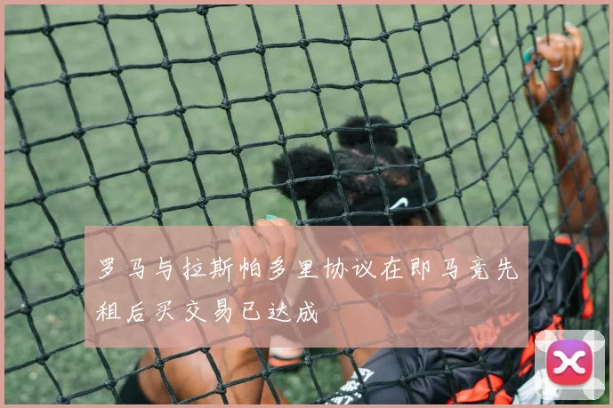 罗马与拉斯帕多里协议在即马竞先租后买交易已达成